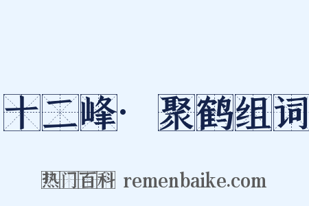 十二峰·聚鹤组词是什么意思的图片
